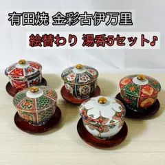 ⭐️処分セール⭐️ 有田焼 金彩古伊万里 絵変わり 蓋付き湯呑み 5客