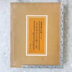 高畠華宵名画大集 豪華限定版 講談社 - メルカリ