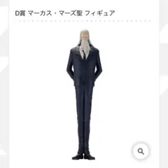 一番くじ　ワンピース　五老星　D賞　マーカス・マーズ聖　フィギュア