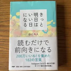 きっと明日はいい日になる