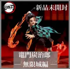 【新品未開封】XrossLink竈門炭治郎 無限城編 フィギュア 鬼滅の刃