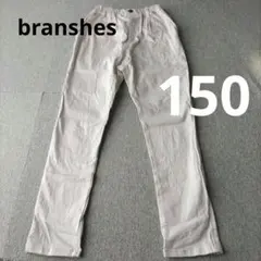 branshes　ロングパンツ　テーパードパンツ　150cm　キッズ　男女兼用