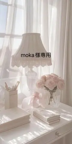 moka様 リクエスト 2点 まとめ商品