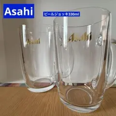 【新品未使用】ASAHI ビール　330ml ジョッキ　2個セット