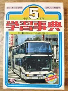 小学校5年の学習事典 1985年版