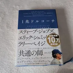 1兆ドルコーチ シリコンバレーのレジェンド ビル・キャンベルの成功の教え