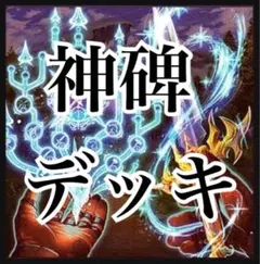 遊戯王 デッキ 絢嵐 神碑 デッキ ルーン 神碑の泉 穂先 [04471] - メルカリ