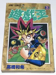 ​【初版】遊☆戯☆王 3巻 高橋和希 四知堂 初版】遊☆戯☆王 3巻 高橋和希 四知堂 - メルカリ