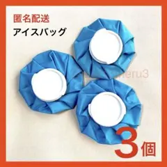 新品3個 アイスバッグ 氷のう 氷嚢 健康エクササイズ疲労回復idYh75Tf