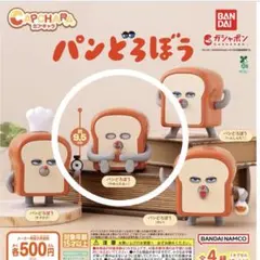 カプキャラ パンどろぼう やめられない ガチャガチャ