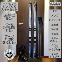 【ハイエンド】ATOMIC メンズ・レディース スキーセット メンテ・WAX済✔
