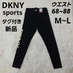DKNY スポーツ　タグ付き新品　ヨガパンツ　スパッツ　レギンス　黒　M～L位
