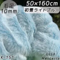 新K-151 初雪ライトブルー 水色 ファー生地 フェイクファー ぬい服 手芸