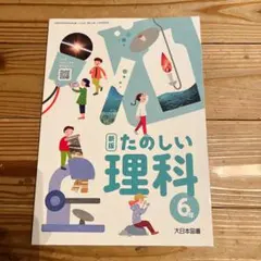 新版 たのしい理科 6年 大日本図書 小学校教科書 令和7年再版のサムネイル