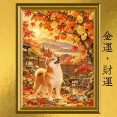 【新作】柴犬 金運・財運 開運アート 日本画 風水 スピリチュアル 引き寄せ