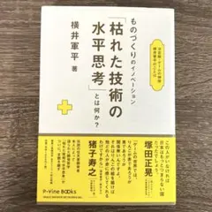 2026年最新】枯れた技術の水平思考の人気アイテム - メルカリ