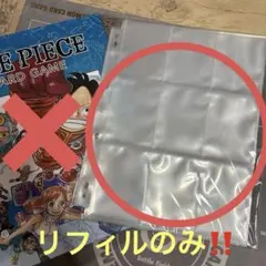 ワンピースカード オフィシャル9ポケットバインダーVol.1 リフィルのみ！