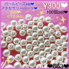 送料無料♡¥300♡8㎜♡100個♡オフホワイトパールビーズ♡大人ボールビーズ