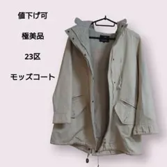 値下げ可！美品！23区 モッズコート Ｓサイズ 32