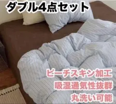 布団カバー ダブル ４点セット ブルー ストライプ 丸洗い可能 新品