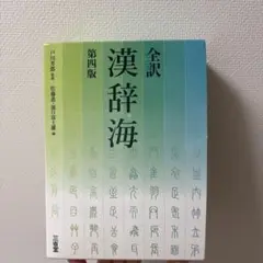 全訳 漢辞海 第4版
