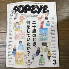 ポパイ　20歳のとき、何をしていたか？