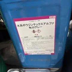 未使用 水系ボウジンテックスアルファ No.32グレー 15kg - メルカリ 値下げ 新品未開封 水系ボウジンテック アルファ No.32 グレー 15kg