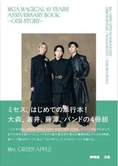 Mrs.GREEN APPLE 単行本　10周年　ミセスグリーンアップル