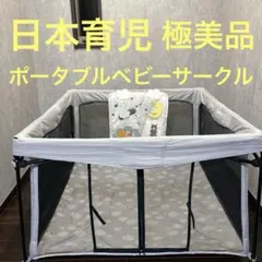 【極美品】日本育児 洗えてたためるポータブルベビーサークル ソフトトイパネル付き