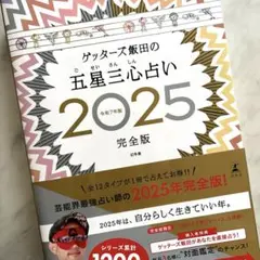 ゲッターズ飯田の五星三心占い2025完全版