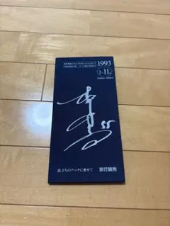 レア】松井秀喜 メモリアルホームランカード 1993 1-11号 - メルカリ