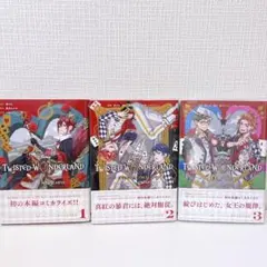 ツイステッドワンダーランド コミカライズ 3巻セット