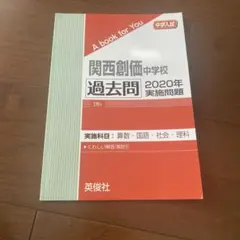 関西創価中学校 過去問 2020年実施問題のサムネイル