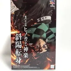 鬼滅の刃』Luminasta ‐竈門炭治郎‐ ヒノカミ神楽 斜陽転身 - メルカリ