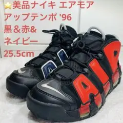 ⭐️美品ナイキ エアモア アップテンポ '96 黒＆赤&ネイビー 25.5cm