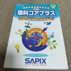 ほぼ書込み無し 言葉ナビ コアプラス 他　SAPIX テキスト10冊セット ほぼ書込み無し 言葉ナビ コアプラス 他 SAPIX テキスト10冊
