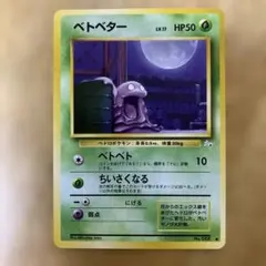 ポケモンカード ベトベター 旧裏 日本限定 海外規制 どくガス ねばり