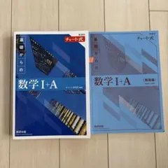 チャート式 基礎からの数学I+A 新課程 青チャート
