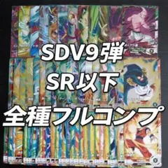 SDV9弾 SR以下全60種コンプセット - メルカリ