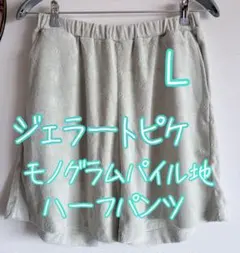 ジェラピケ　ハーフパンツ　モノグラムパイルハーフパンツ　新品　L ミントのサムネイル