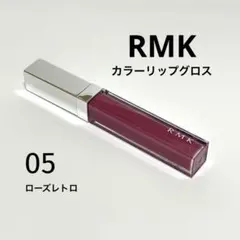 RMK カラーリップグロス 05 ローズレトロ 口紅のサムネイル