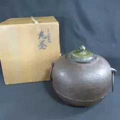 イ762 釜『横倉 嘉山』『浜松紋真形釜 共箱』鉄釜 釜鐶付 茶道具