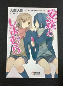 安達としまむら円盤特典小説 1-4巻セット - メルカリ