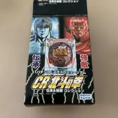 新品 CR 北斗の拳 伝承強敵コレクション ミニチュアパチンコミュージアム