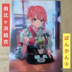 送料無料☆いろは⑵ぽんかん⑧A4クリアファイル俺ガイルやはり俺の青春