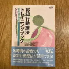 ☆裁断済み☆認知行動療法トレーニングブック 短時間の外来診療編 Amazon.co.jp: 認知行動療法トレーニングブック 短時間の外来