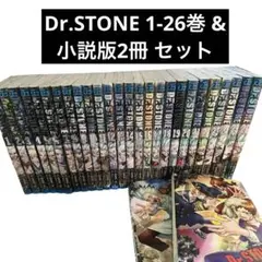 Dr. STONE 1-26巻 & 小説版2冊セット