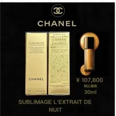 CHANEL サブリマージュ レクストレ ドゥ ニュイ コンサントレ