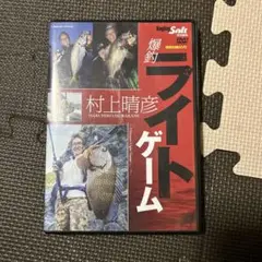 2025年最新】村上晴彦 dvdの人気アイテム - メルカリ