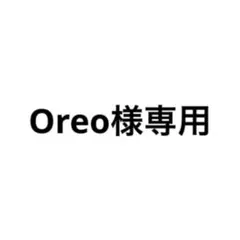 Oreo様専用ページ